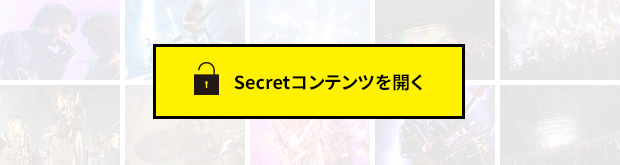 Secretコンテンツを開く