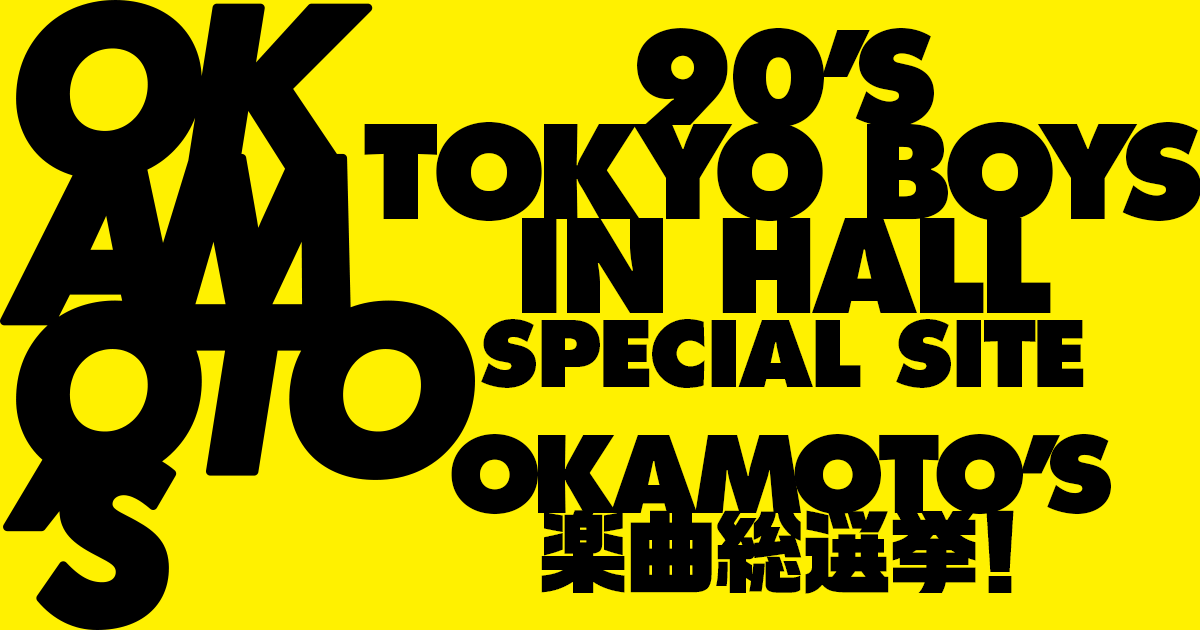 OKAMOTO'S「90'S TOKYO BOYS IN HALL」SPECIAL SITE
