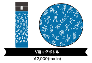 V君マグボトル