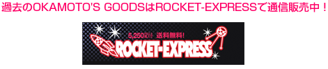 過去のOKAMOTO'S GOODSはROCKET-EXPRESSで通信販売中！