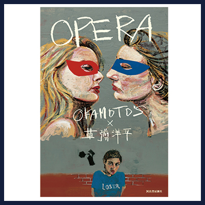 小説版『OPERA』